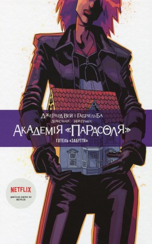 Академія «Парасоля». Готель «Забуття». Книга 3
