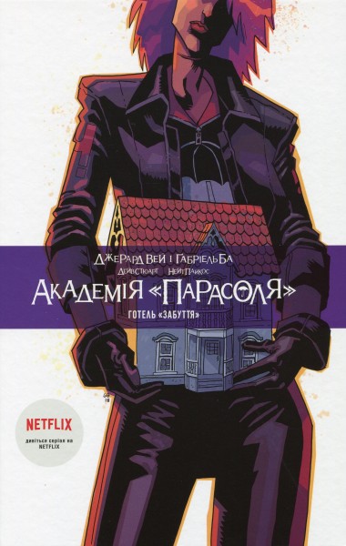 Фото Академія «Парасоля». Готель «Забуття». Книга 3