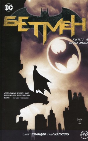 Бетмен. Нічна зміна. Книга 6