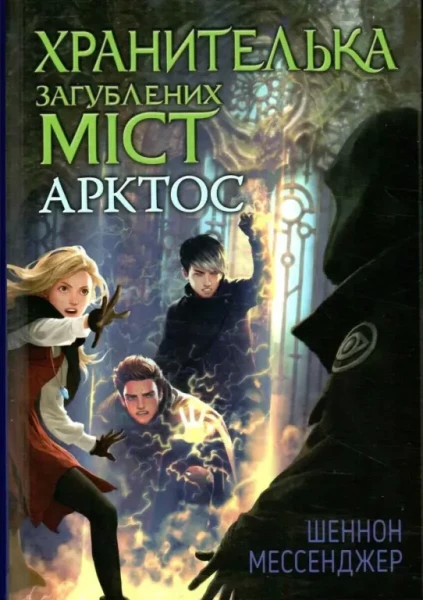 Фото Хранителька загублених міст. Арктос. Книга 5