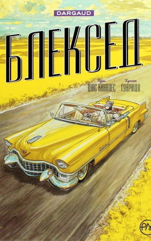 Блексед. Амарилло та інші історії. Книга 3