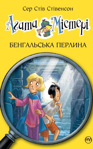 Агата Містері. Бенгальська перлина. Книга 2