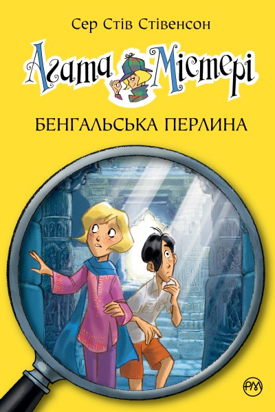 Фото Агата Містері. Бенгальська перлина. Книга 2