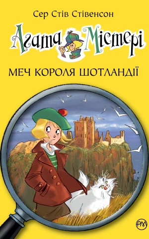 Агата Містері. Меч Короля Шотландії. Книга 3