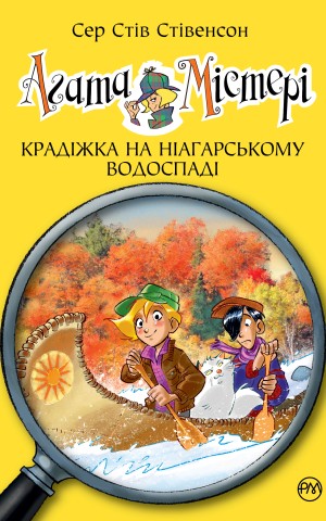 Агата Містері. Крадіжка на Ніагарському Водоспаді. Книга 4