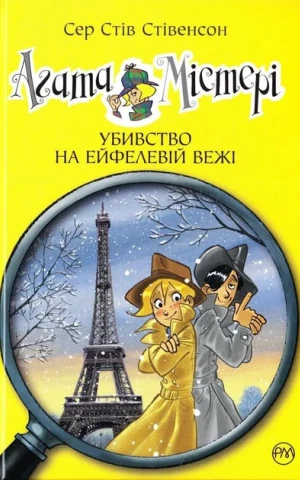 Агата Містері. Убивство на Ейфелевій вежі. Книга 5