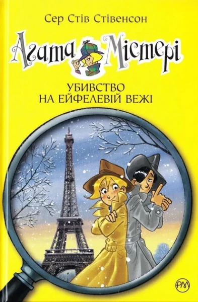 Фото Агата Містері. Убивство на Ейфелевій вежі. Книга 5