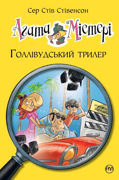 Фото Агата Містері. Голлівудський трилер. Книга 9