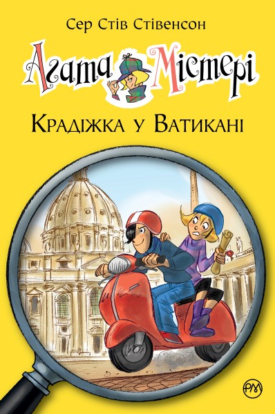 Фото Агата Містері. Крадіжка у Ватикані. Книга 11