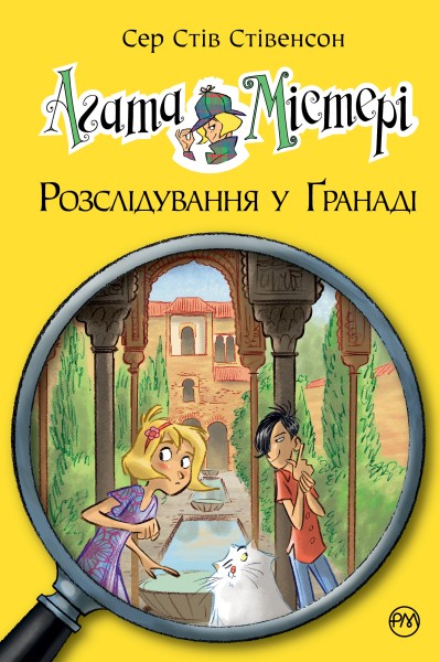 Фото Агата Містері. Розслідування у Ґранаді. Троянда Альгамбри. Книга 12