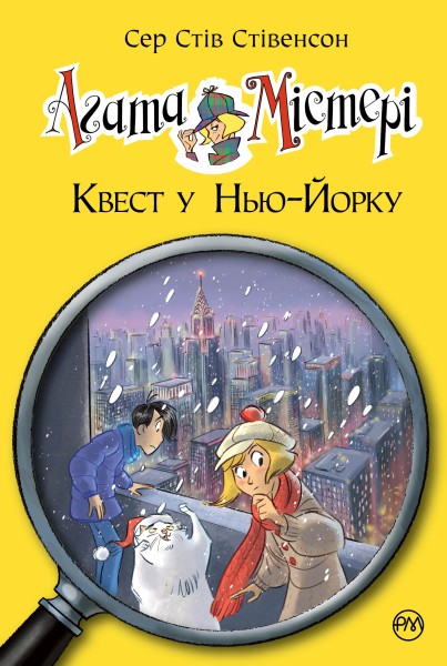 Фото Агата Містері. Квест у Нью-Йорку. Книга 14