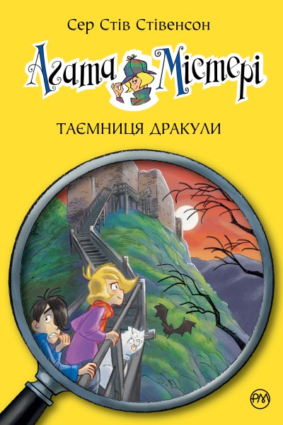 Фото Агата Містері. Таємниця Дракули. Книга 15