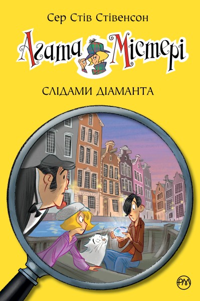 Фото Агата Містері. Слідами діаманта. Книга 19