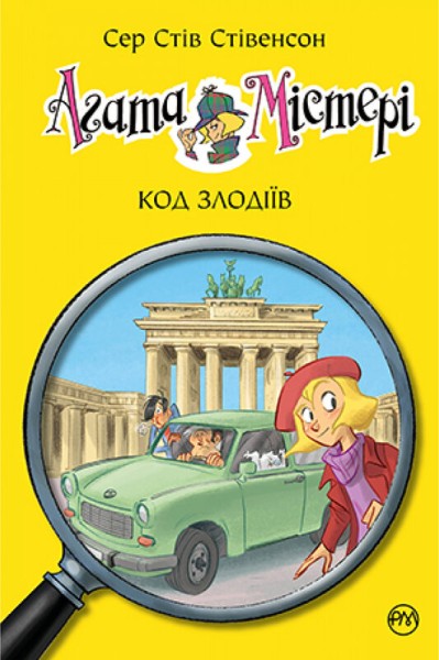 Фото Агата Містері. Код злодіїв. Книга 23