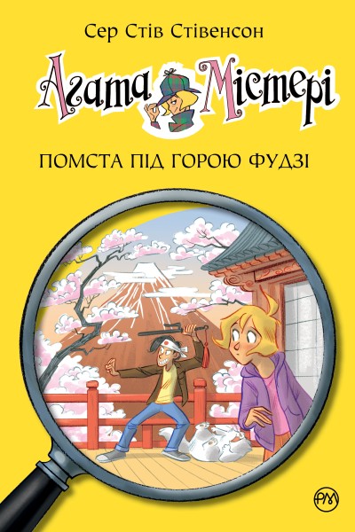 Фото Агата Містері. Помста під горою Фудзі. Книга 24