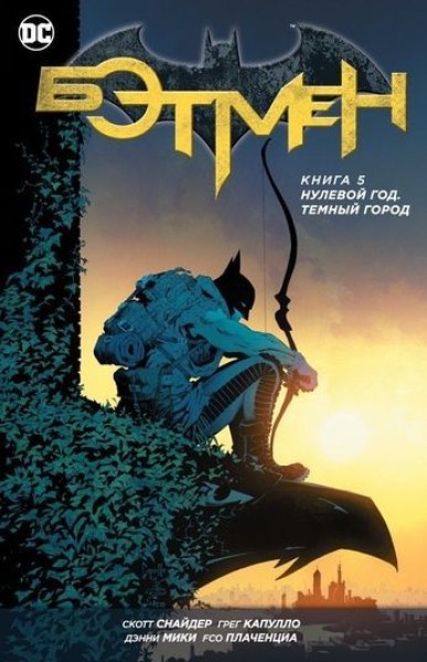 Фото Бетмен. Нульовий рік. Темне місто. Книга 5