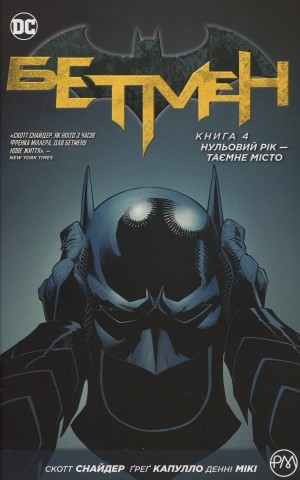 Бетмен. Нульовий рік. Таємне місто. Книга 4