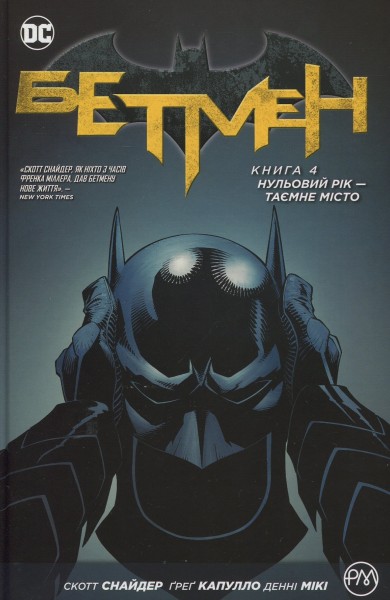 Фото Бетмен. Нульовий рік. Таємне місто. Книга 4