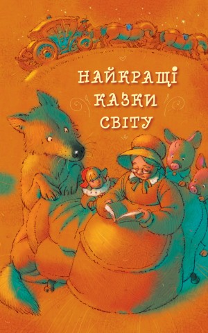 Найкращі казки світу