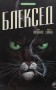 Блексед. Десь серед тіней. Полярна нація. Книга 1