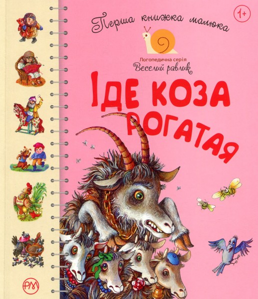 Фото Перша книжка малюка. Іде Коза-рогата