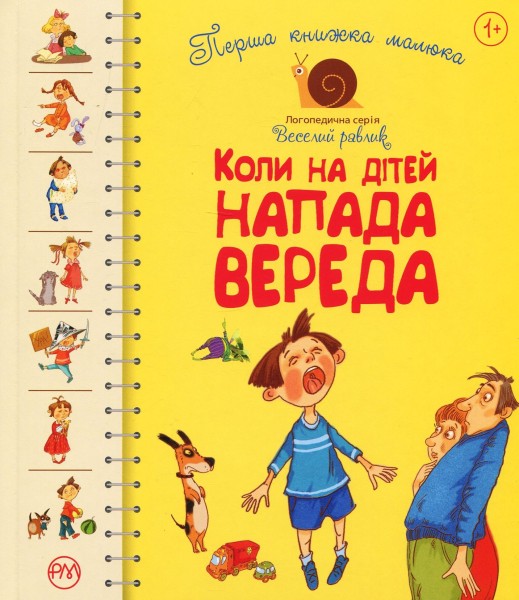 Фото Перша книжка малюка. Коли на дітей напада вереда