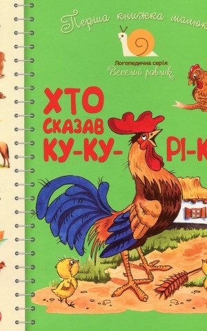 Перша книжка малюка. Хто сказав ку-ку-рі-ку?