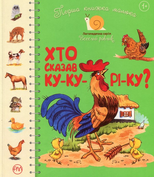 Фото Перша книжка малюка. Хто сказав ку-ку-рі-ку?