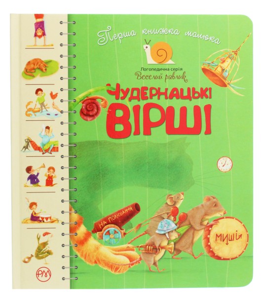 Фото Перша книжка малюка. Чудернацькі вірші