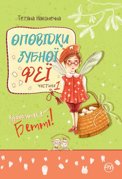 Фото Оповідки зубної феї. Частина 1. Знайомтеся — Бетті!
