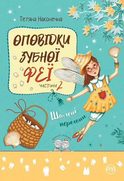 Фото Оповідки Зубної Феї. Книга 2. Шалені перегони