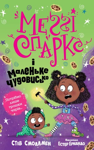Меґґі Спаркс і маленьке чудовисько. Книга 1