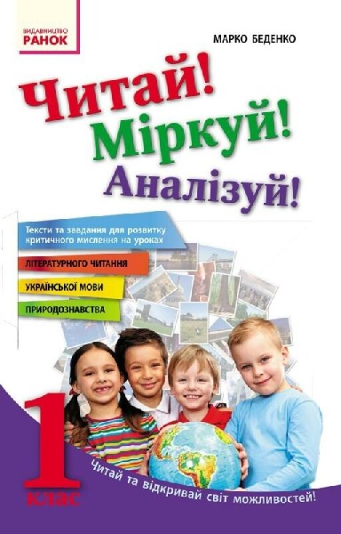 Фото Читай! Міркуй! Аналізуй! Навчальний посібник для учнів 1 класу