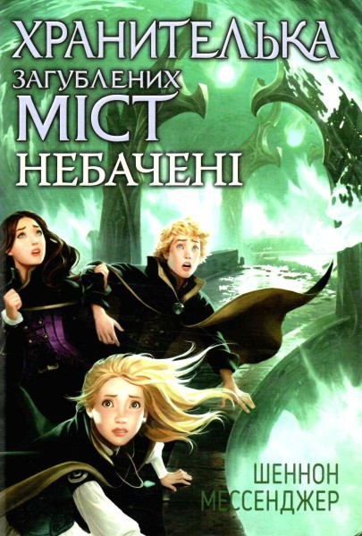 Фото Хранителька загублених міст. Небачені. Книга 4