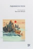 Піднебесні пісні. Поетичні переклади Ярослави Шекери