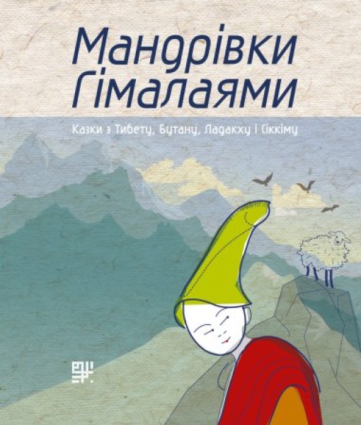 Фото Мандрівки Гімалаями