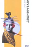 Дешифрувати