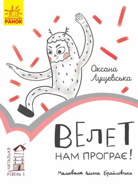 Фото Велет нам програє! Читальня. Рівень 1