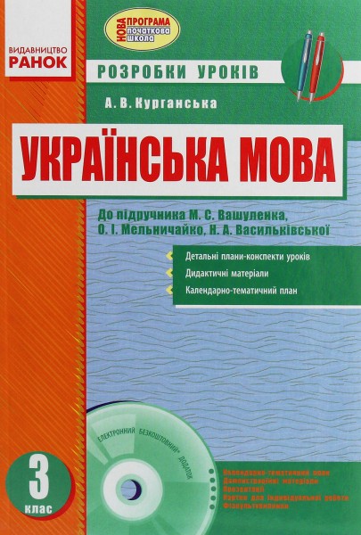 Фото Українська мова. 3 клас. Розробки уроків до підручника О. М. Вашуленка