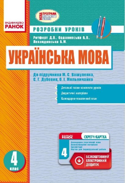 Фото Українська мова. 4 клас. Розробки уроків до підручника О. М. Вашуленка