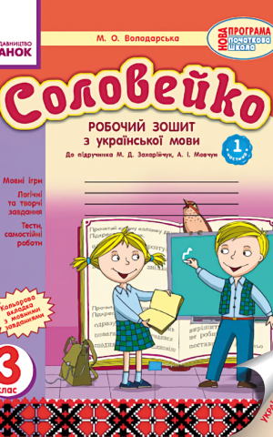 Соловейко. 3 клас. Робочий зошит