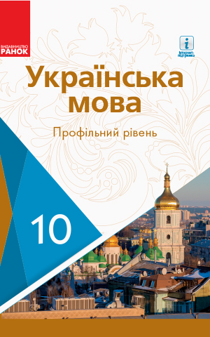 Українська мова. Профільний рівень. 10 клас