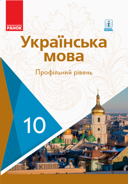 Фото Українська мова. Профільний рівень. 10 клас