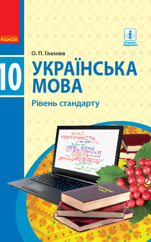 Українська мова. Рівень стандарту. 10 клас