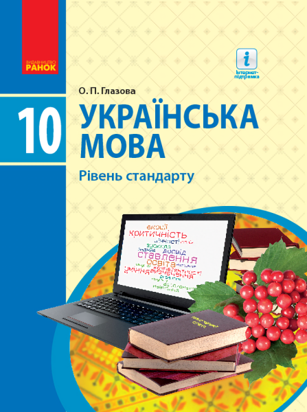 Фото Українська мова. Рівень стандарту. 10 клас