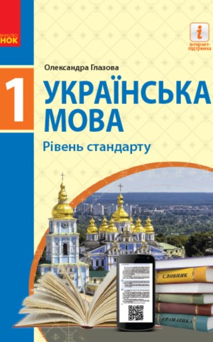 Українська мова. 11 клас. Рівень стандарту