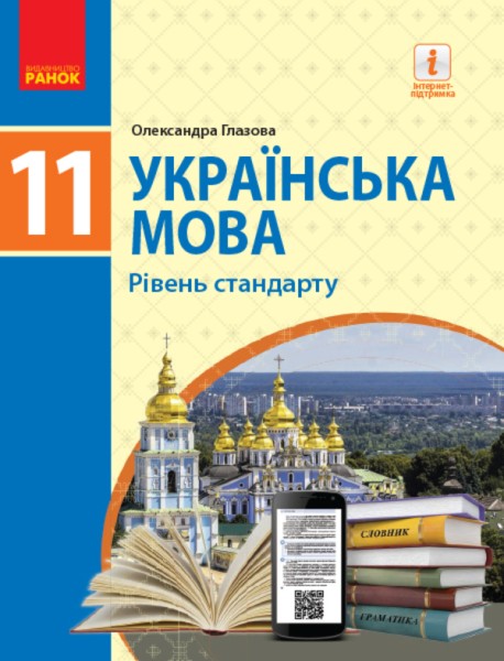 Фото Українська мова. 11 клас. Рівень стандарту