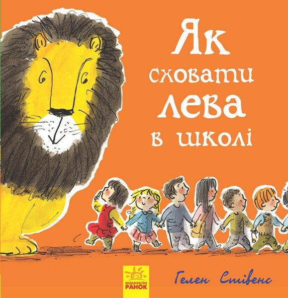Фото Як сховати лева в школі. Книга 3
