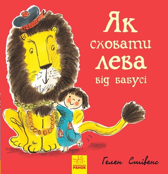 Фото Як сховати лева від бабусі. Книга 2