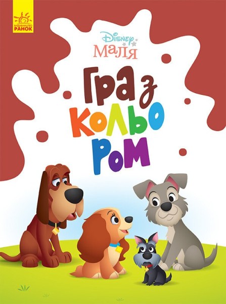 Фото Disney Маля. Гра з кольором. Леді та Бродяга